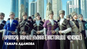 Тамара Адамова - Орамера нохчий къонах (Настоящий чеченец) | KAVKAZ MUSIC CHECHNYA