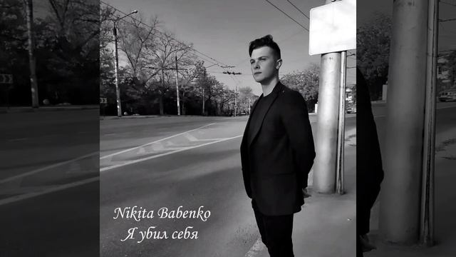 Nikita Babenko - Бабочка (Премьера альбома)