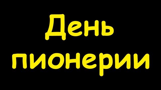 Какой сегодня праздник 19 мая смотреть онлайн