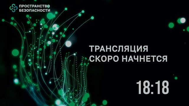 Пространство безопасности - основная сессия смотреть онлайн