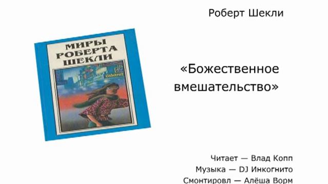 Р.Шекли.«Божественное вмешательство». смотреть онлайн