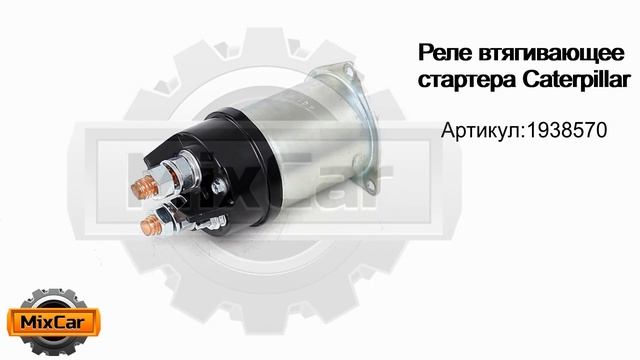 Реле втягивающее стартера Caterpillar (1938570). Запчасти для погрузчиков. смотреть онлайн