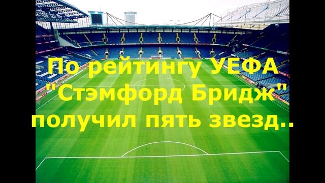 Домашний стадион Лондонского Челси "Stamford Bridge" смотреть онлайн