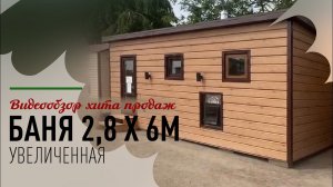 Видеообзор хита продаж - «увеличенная» каркасная баня УБ 6.2