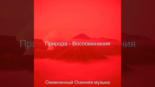 Музыка (Смена времен года) смотреть онлайн