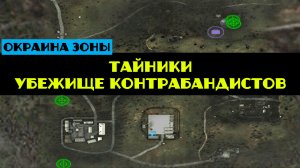 Золотой шар завершение OGSR убежище контрабандистов северный хутор все тайники сейф пароли