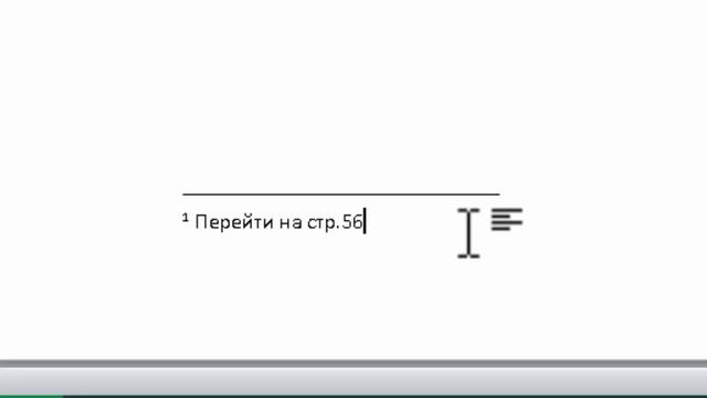 Как создать сноски в ворде 2010 смотреть онлайн