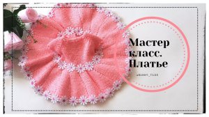 Платье  для зайки?/котика, в стиле Тильда. МК #платьедлязайки #тильда #зайкавсилетильда #вязание