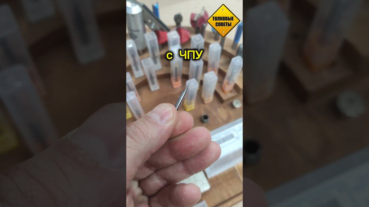 Фреза гравер (Параметры ArtCam) #чпу #чпустанок #станоксчпу #чпуфрезер #чпуобработка #чпуфрезеровка смотреть онлайн
