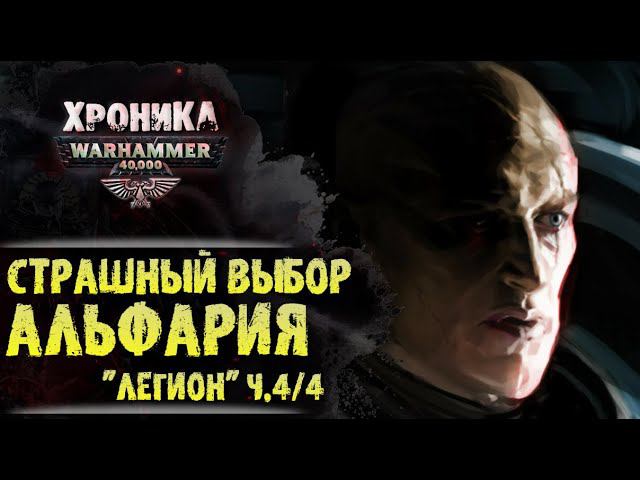 "Легион" Дэна Абнетта. (ч. 4/4) Предательство Альфария | История Вархаммер 40.000. эпизод 35 смотреть онлайн