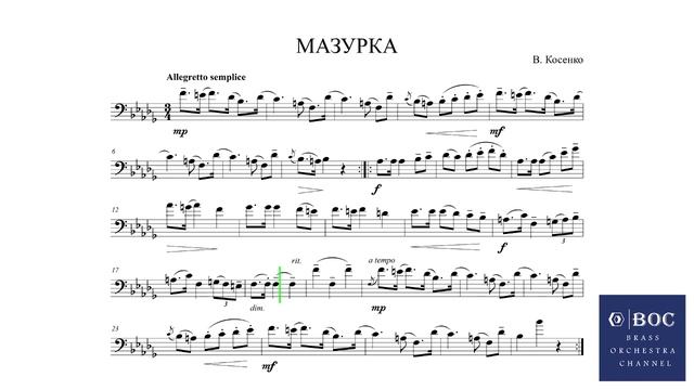 В. Косенко Мазурка, для тромбона з фортепіано, Trombone Solo play along смотреть онлайн