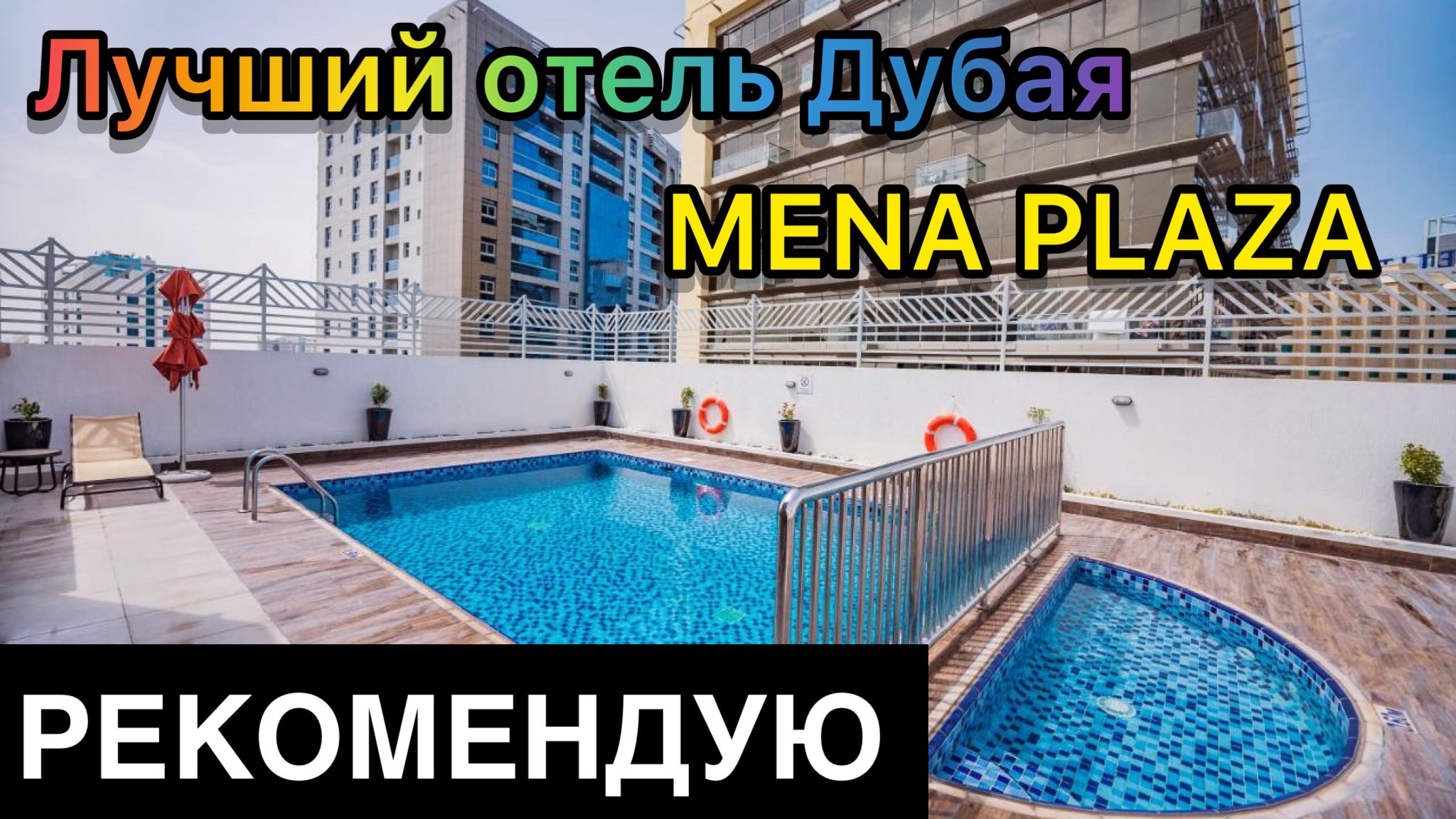 ОБЗОР ОТЕЛЯ ЗА 600$ В ДУБАЕ / MENA PLAZA 4 ИЛИ 5  ЗВЁЗД?