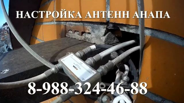 НАСТРОЙКА РЕМОНТ АНТЕНН АНАПА ТВ ДЕЛИТЕЛЬ ТВ КАБЕЛЬ смотреть онлайн