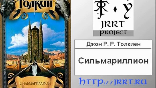 Сильмариллион/Джон Р. Р. Толкиен. Перевод З.А. Бобырь. Под редакцией Кристофера Толкиена. Аудиокниг смотреть онлайн