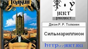 Сильмариллион/Джон Р. Р. Толкиен. Перевод З.А. Бобырь. Под редакцией Кристофера Толкиена. Аудиокниг
