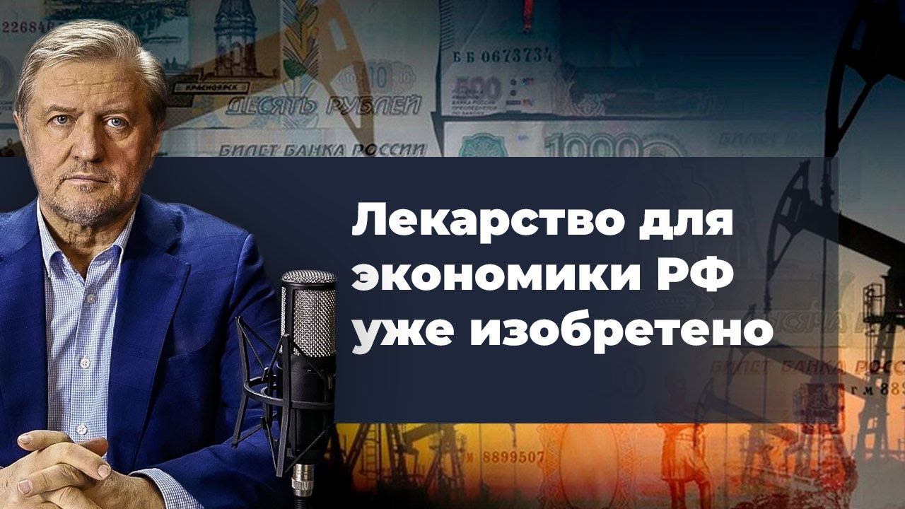 Экономика РФ - мутант, запрограммированный на самоубийство? смотреть онлайн