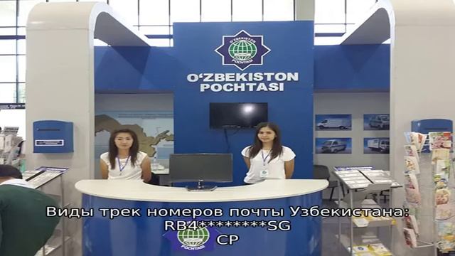 Отслеживание посылок Почта Узбекистана по трек номеру. Отзывы пользователей. смотреть онлайн