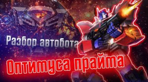 Разбор автобота Оптимуса Прайма  / История / Появления во вселенной