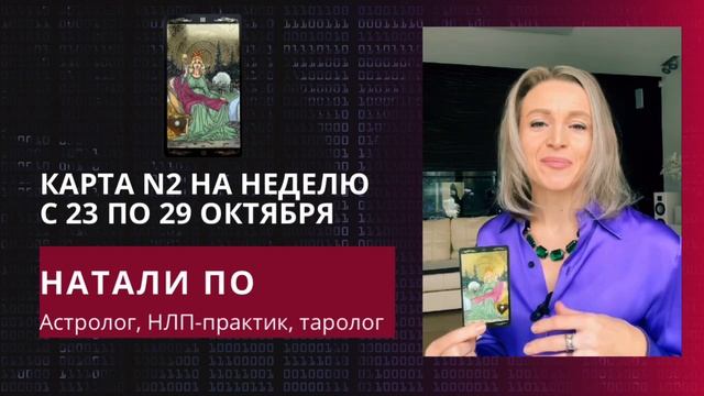 Совет карты N2 на неделю с 23 по 29 октября смотреть онлайн