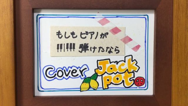 もしもピアノが弾けたなら 西田敏行 カバー（Jackpot 練習合成20200719）ギター、ベース、リズムマシーン、歌 смотреть онлайн