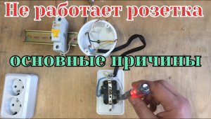 Не работает розетка, основные причины.