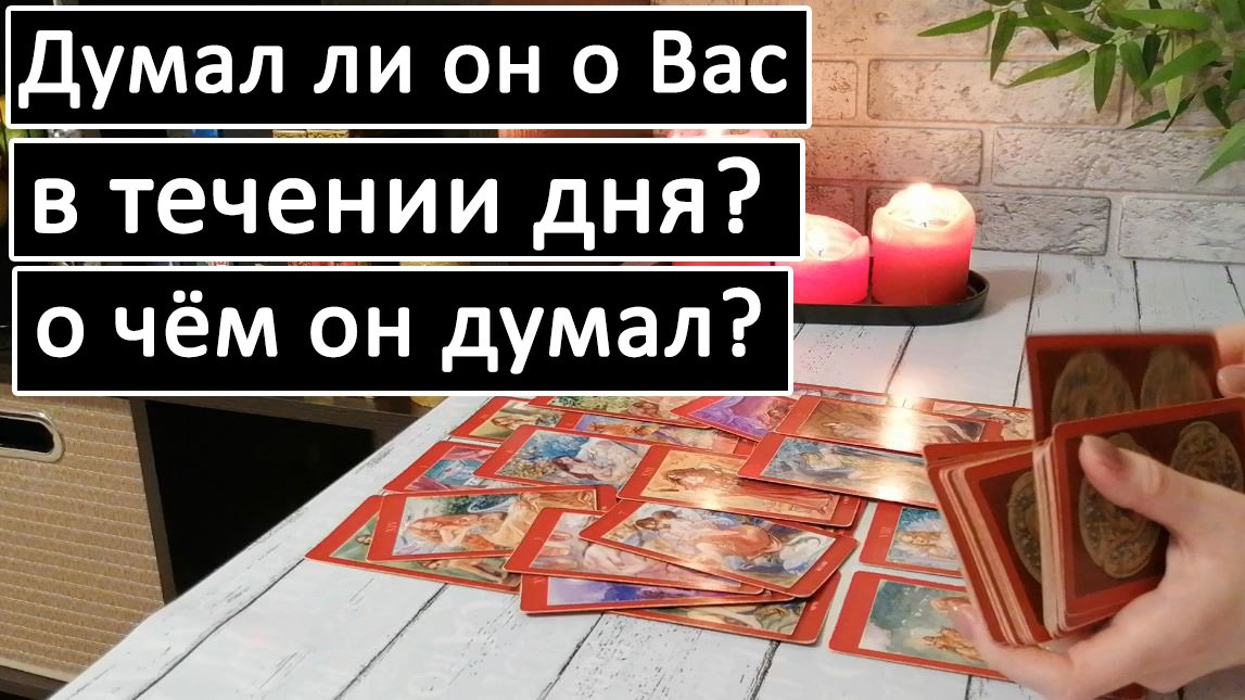 Таро?Думал ли он о Вас в течении дня? О чём он думал?? /Общий онлайн расклад ? смотреть онлайн