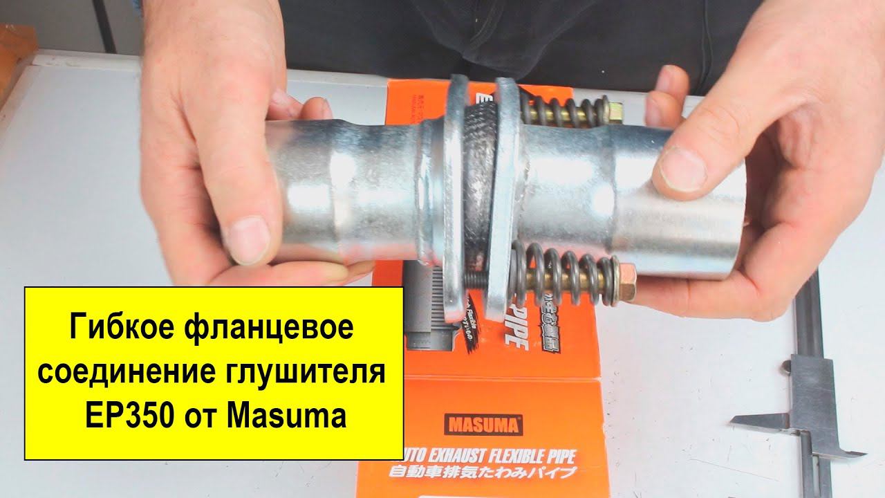 Гибкое фланцевое соединение глушителя EP350 от Masuma 60мм смотреть онлайн