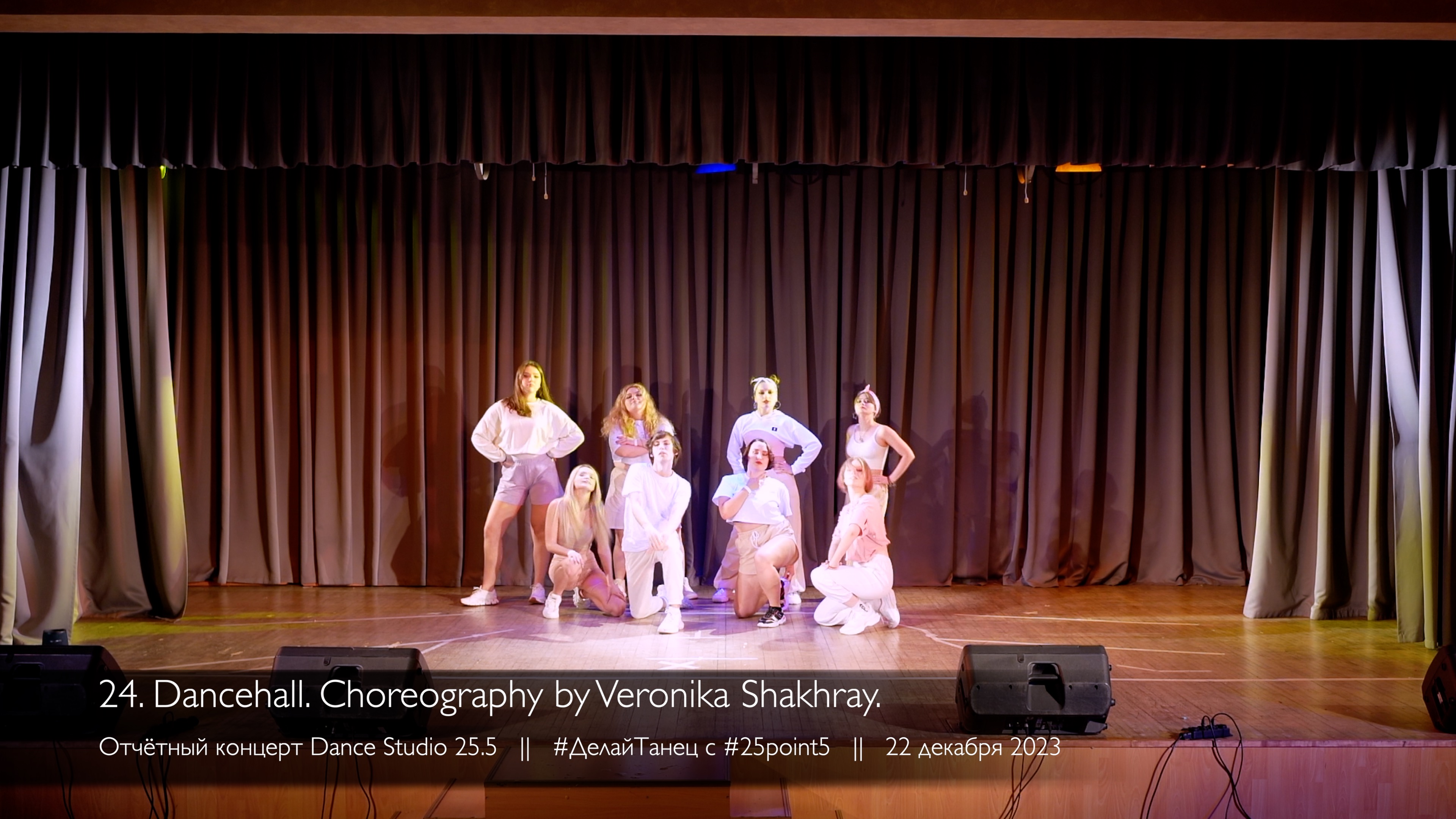 24. Dancehall. Choreo By Veronika Shakhray || Отчётный концерт Dance Studio 25.5