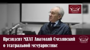 21.01.2015 Президент МХАТ Анатолий Смелянский о театральной мемуаристике