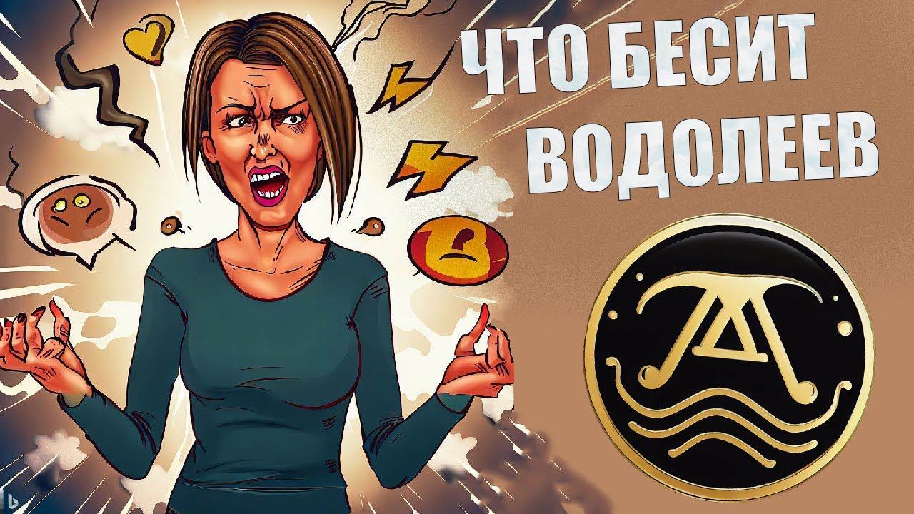 Что выбешивает людей знака Водолей смотреть онлайн