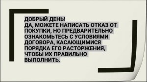 Отказ от договора купли-продажи ( ответы на вопросы)