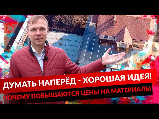 ДУМАТЬ НАПЕРЁД - ХОРОШАЯ ИДЕЯ! ПОЧЕМУ ПОВЫШАЮТСЯ ЦЕНЫ НА МАТЕРИАЛЫ. смотреть онлайн