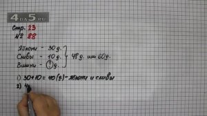 Страница 23 Задание 88 – Математика 4 класс Моро – Учебник Часть 1