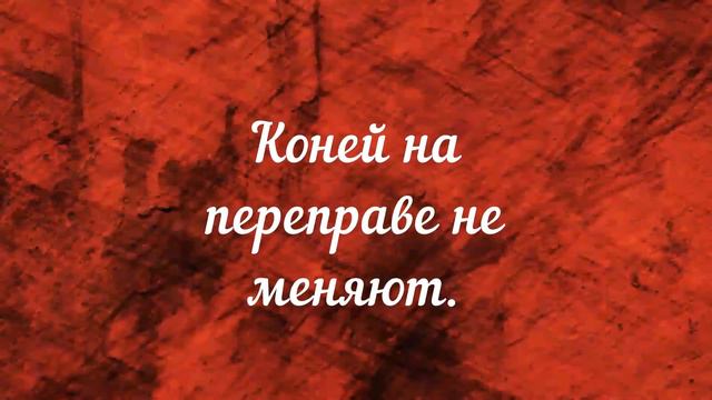 КОНЕЙ НЕ МЕНЯЮТ смотреть онлайн