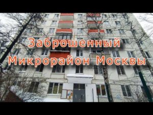 Заброшенный микрорайон в Москве