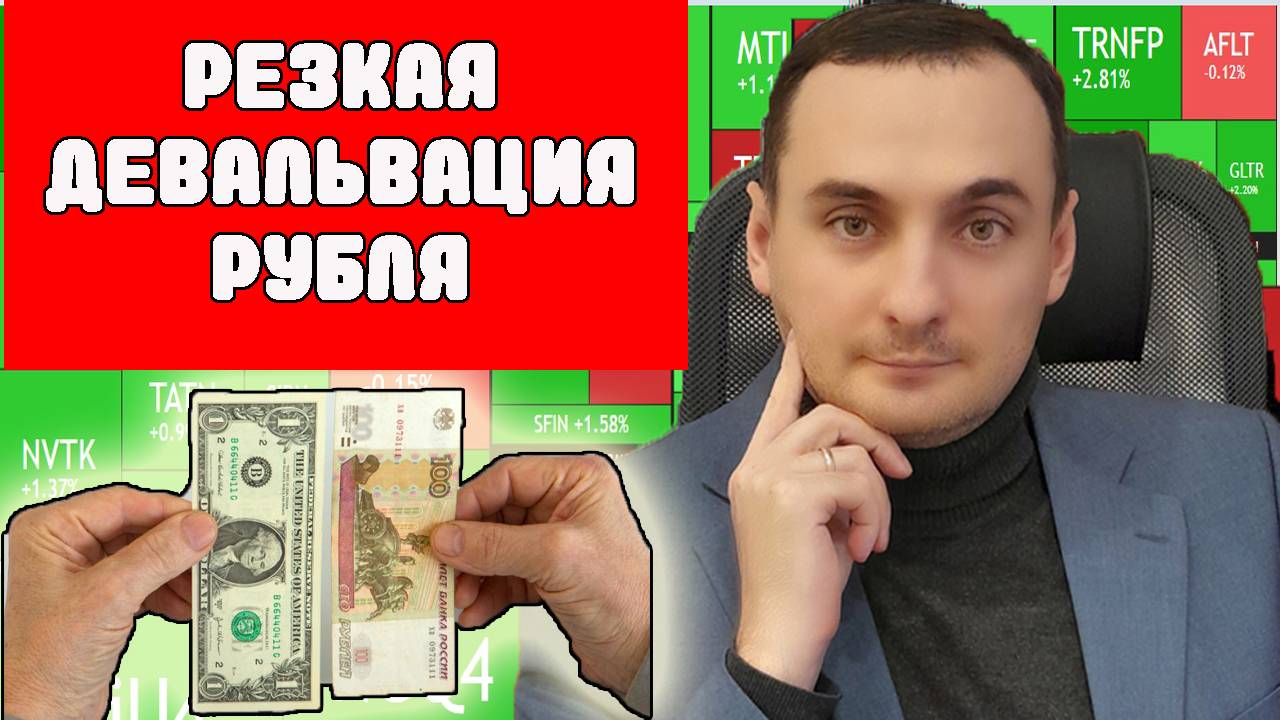 РЕЗКАЯ ДЕВАЛЬВАЦИЯ РУБЛЯ! Прогноз курса валют. Прогноз рынка акций. Инфляция. Рынок ОФЗ. Нефть. смотреть онлайн