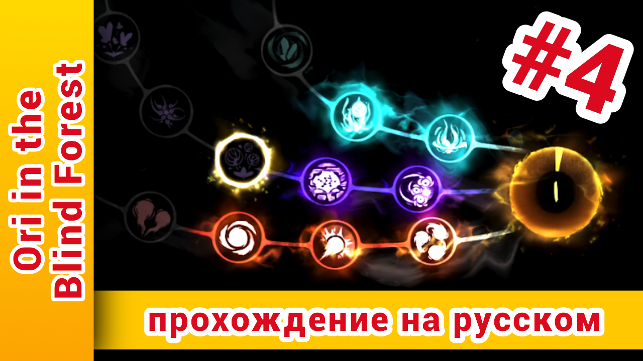 ► Ori And The Blind Forest Прохождение | Ори Энд зе блинд Форест Прохождение ► №4: @KholodkovPlay