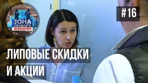 Скидки и акции. Зона Особого Внимания #16