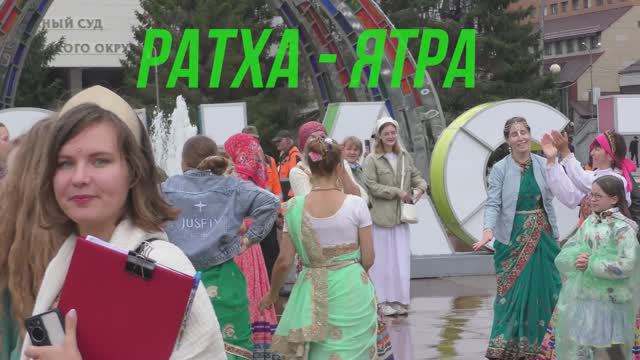 Ратха - Ятра 2024 в Тюмени. Танцевально - музыкальное видео. смотреть онлайн