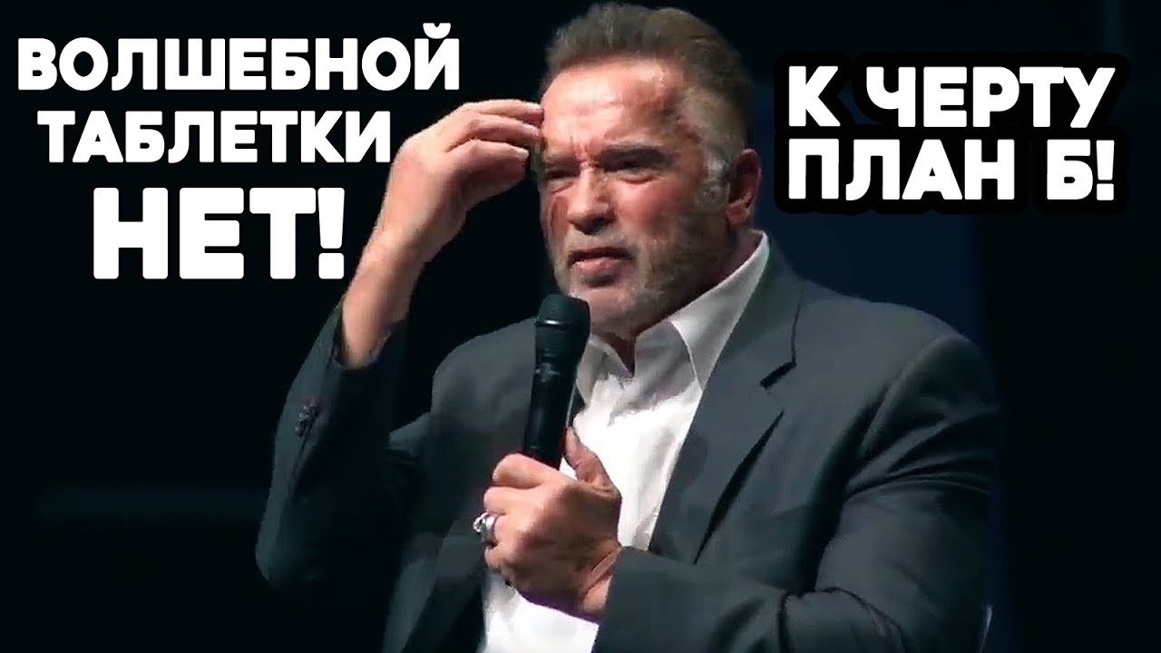 Арнольд Шварценеггер МОТИВАЦИЯ / Самая вдохновляющая речь смотреть онлайн