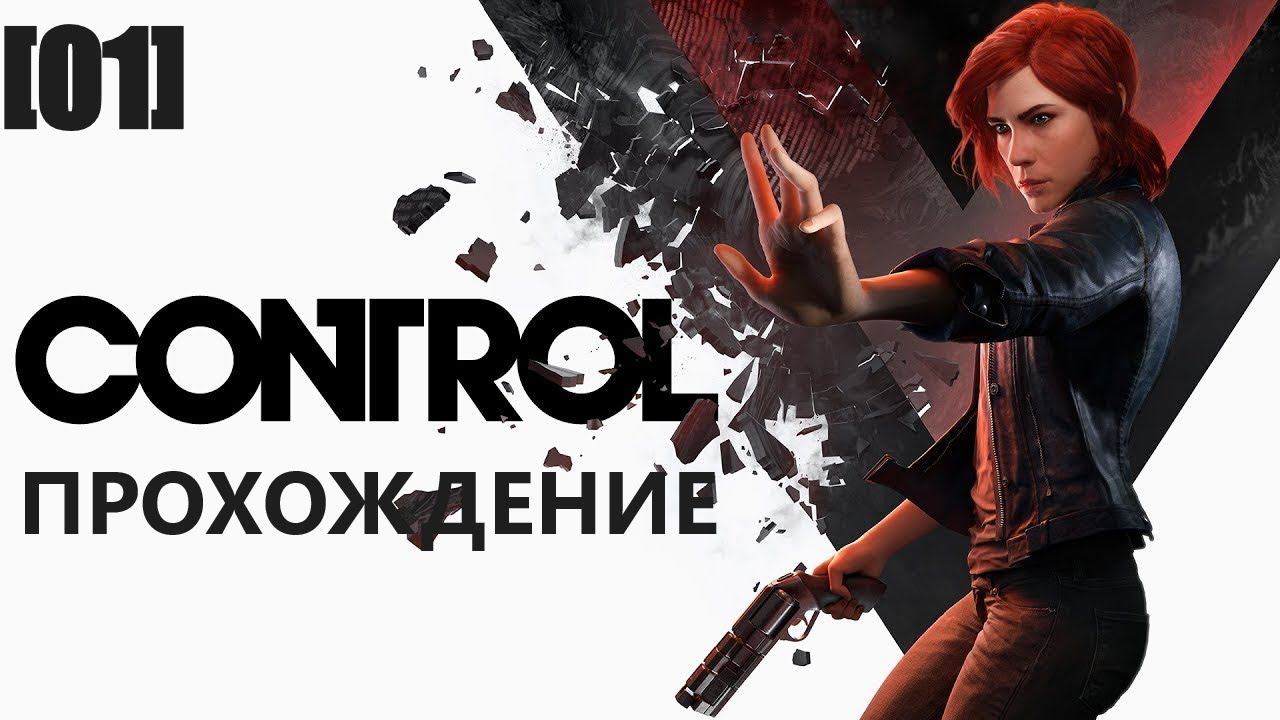 Прохождение Control [01]