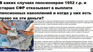 В каких случаях пенсионерам 1952 г р  и старше СФР отказывает в выплате пенсионных накоплений