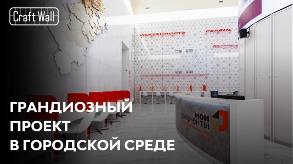 Грандиозный проект в городской среде | Кейс CraftWall – «Дворец госуслуг на ВДНХ»
