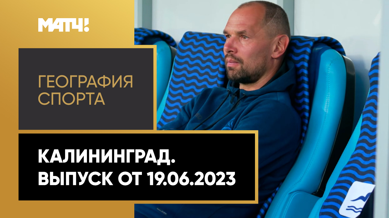 «География спорта». Калининград