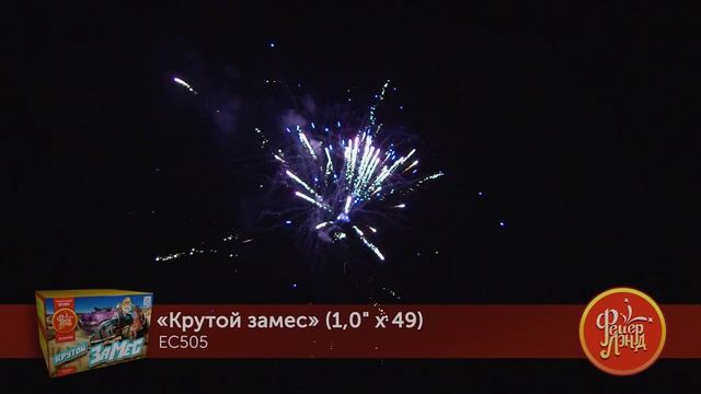 Фейерверк ЕС505 "Крутой замес" (1" х 49 залпов) смотреть онлайн