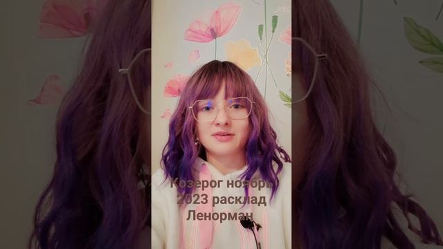 #козерог #ноябрь #2023 #расклад #ленорман ПОЛНОЕ ВИДЕО НА МОЁМ ЮТУБ КАНАЛЕ В РАЗДЕЛЕ ВИДЕО #лайкоябр смотреть онлайн
