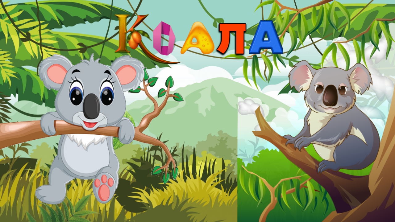 Коала. Почемучка. Детская энциклопедия. смотреть онлайн