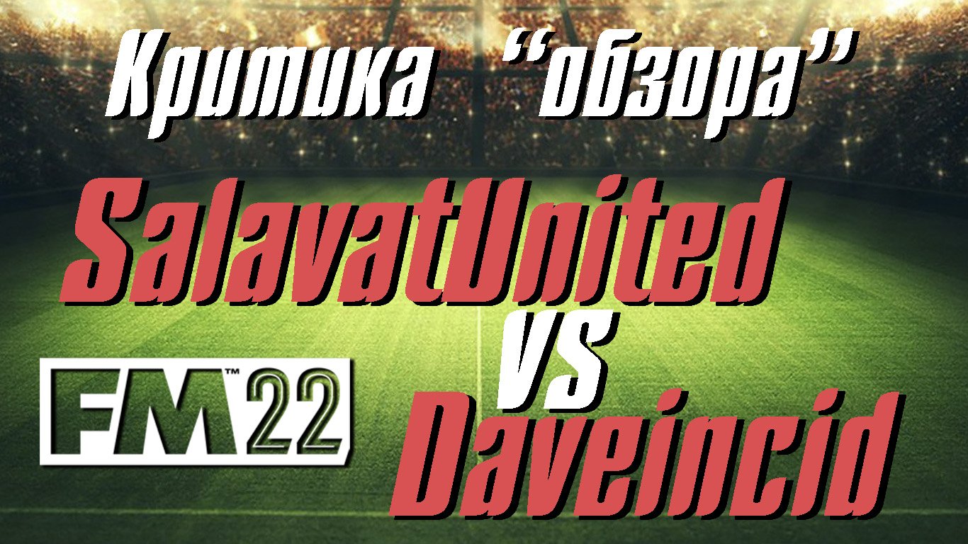 Salavatunited, Daveincid и мод на 