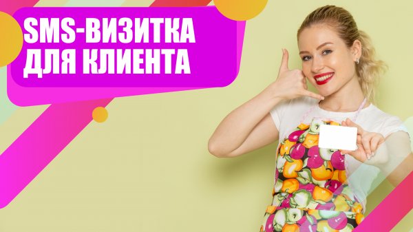 SMS-визитка, как способ стать ближе к клиентам.