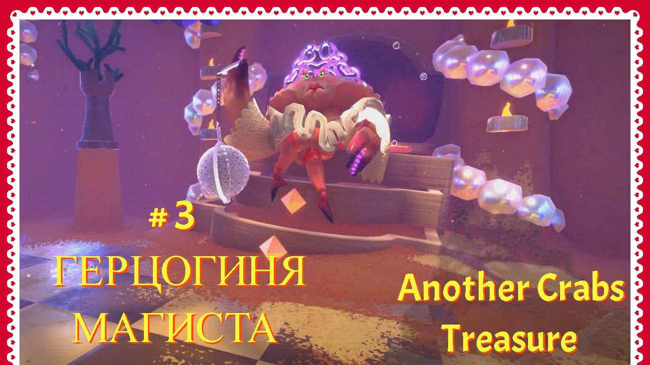 Another Crabs Treasure 3 серия прохождение